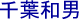 Caligraphie Chiba Kazuo