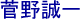 Caligraphie Sugano Seichi