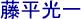 Calligraphie Tomiki koishi